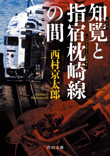 西村京太郎 おすすめの新刊小説や漫画などの著書 写真集やカレンダー Tsutaya ツタヤ
