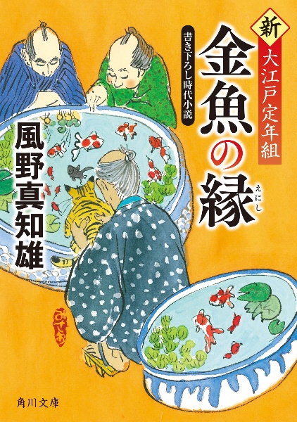 金魚の縁　新・大江戸定年組