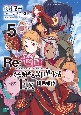 Re：ゼロから始める異世界生活Ex　緋色姫譚(5)