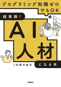 超実践！ＡＩ人材になる本　プログラミング知識ゼロでもＯＫ