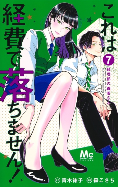 これは経費で落ちません 経理部の森若さん 森こさちの少女漫画 Bl Tsutaya ツタヤ