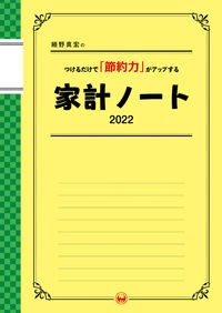 細野真宏のつけるだけで「節約力」がアップする家計ノート　２０２２