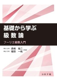 基礎から学ぶ級数論　フーリエ級数入門