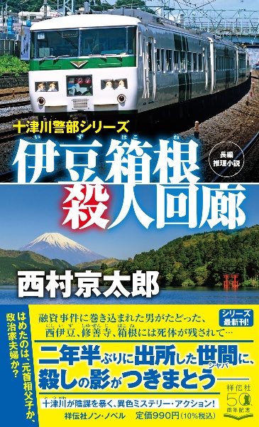 西村京太郎 おすすめの新刊小説や漫画などの著書 写真集やカレンダー Tsutaya ツタヤ