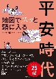 地図でスッと頭に入る平安時代