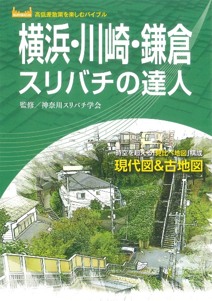 横浜・川崎・鎌倉スリバチの達人