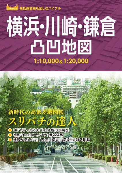 横浜・川崎・鎌倉凸凹地図　スリバチの達人　１：１０，０００＆１：２０，０００