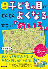 1日1回!子どもの目がどんどんよくなるすごい「めいろ」