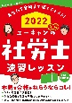 ユーキャンの社労士速習レッスン　2022年版