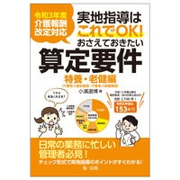 実地指導はこれでＯＫ！おさえておきたい算定要件【特養・老健編】　令和３年度介護報酬改定対応