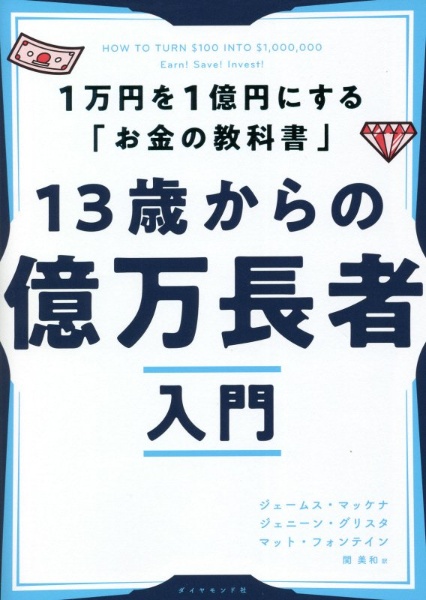 １３歳からの億万長者入門　１万円を１億円にする「お金の教科書」