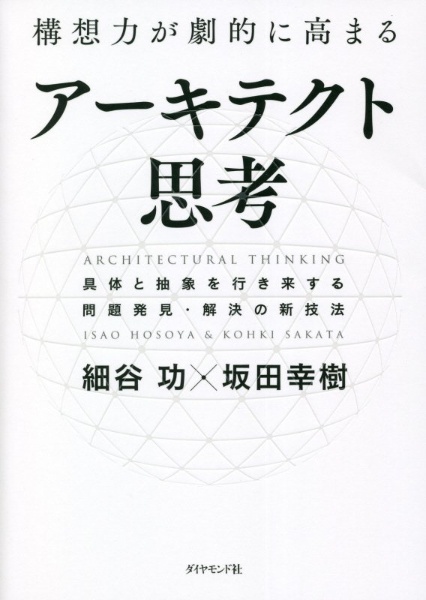 構想力が劇的に高まるアーキテクト思考　具体と抽象を行き来する問題発見・解決の新技法