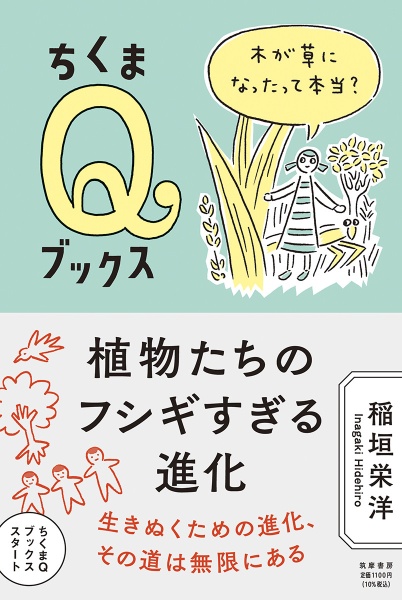 植物たちのフシギすぎる進化　木が草になったって本当？