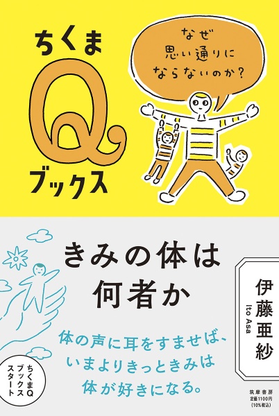 きみの体は何者か　なぜ思い通りにならないのか？