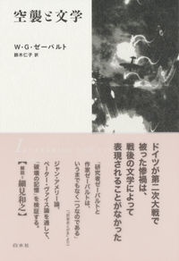 鈴木仁子『空襲と文学[新装版]』