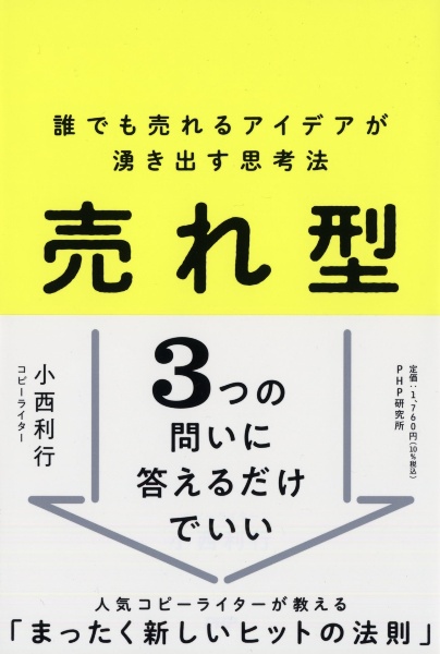 売れ型 誰でも売れるアイデアが湧き出す思考法