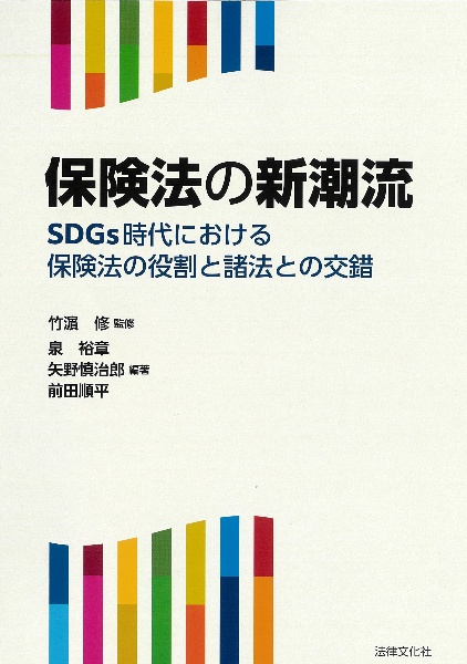 保険法の新潮流　ＳＤＧｓ時代における保険法の役割と諸法との交錯