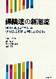 保険法の新潮流　SDGs時代における保険法の役割と諸法との交錯