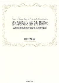 参議院と憲法保障　二院制改革をめぐる日英比較制度論