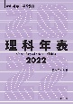 理科年表　2022