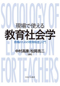 現場で使える教育社会学 教職のための「教育格差」入門
