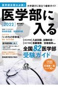 医学部に入る　２０２２