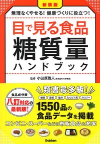 目で見る食品糖質量ハンドブック 食品成分表八訂対応の最新版! 無理なくやせる!健康