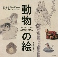 動物の絵　日本とヨーロッパふしぎ・かわいい・へそまがり