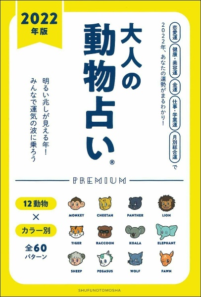 大人の動物占いＰＲＥＭＩＵＭ　２０２２年版