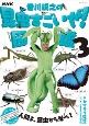 NHK「香川照之の昆虫すごいぜ！」図鑑(3)