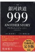 小説　「銀河鉄道９９９ＡＮＯＴＨＥＲ　ＳＴＯＲＹアルティメットジャーニー」