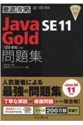 徹底攻略Ｊａｖａ　ＳＥ　１１　Ｇｏｌｄ問題集　［１Ｚ０ー８１６］対応