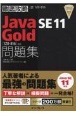 徹底攻略Java　SE　11　Gold問題集　［1Z0ー816］対応