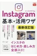 Ｉｎｓｔａｇｒａｍインスタグラム基本＋活用ワザ