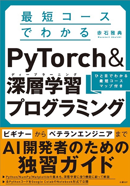最短コースでわかるPyTorch &深層学習プログラミング/赤石雅典 - 販売
