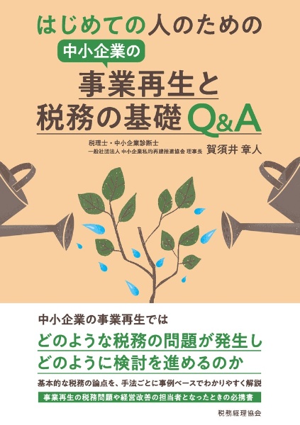 賀須井章人『はじめての人のための中小企業の事業再生と税務の基礎Q&A』
