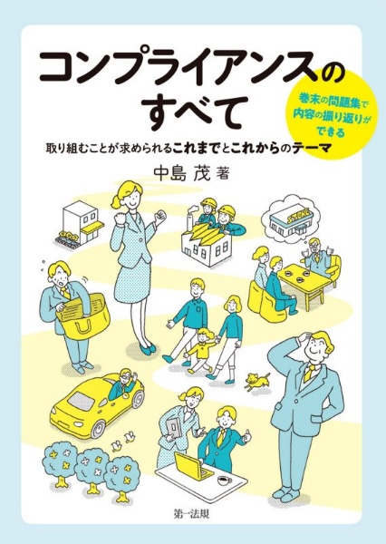 コンプライアンスのすべて　取り組むことが求められるこれまでとこれからのテーマ