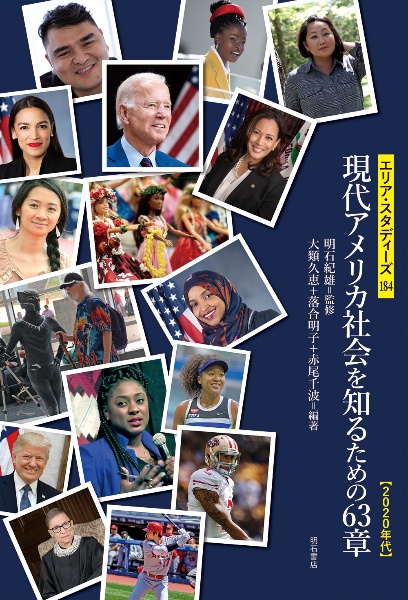 現代アメリカ社会を知るための63章【2020年代】
