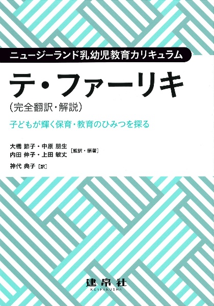 ニュージーランド乳幼児教育カリキュラム テ・ファーリキ(完全翻訳・解説) 子どもが輝く保育・教育のひみつを探る