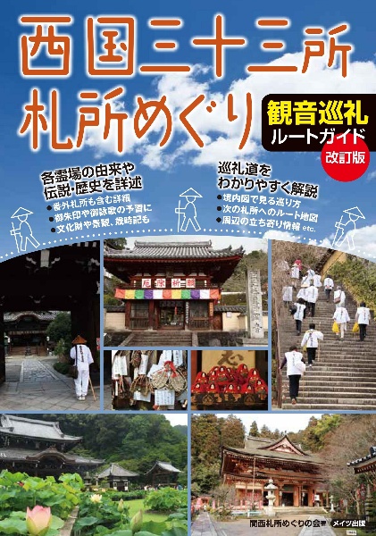 西国三十三所札所めぐり　観音巡礼ルートガイド　改訂版