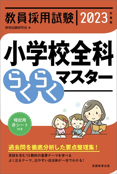 教員採用試験小学校全科らくらくマスター　２０２３