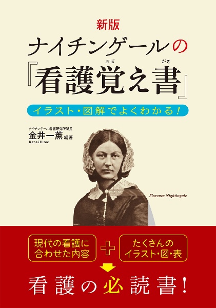 新版　ナイチンゲールの『看護覚え書』　イラスト・図解でよくわかる！