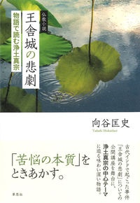 仏教小説 王舎城の悲劇 物語で読む浄土真宗
