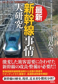 川島令三『最新新幹線事情大研究』
