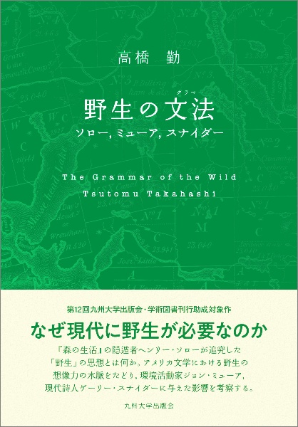 野生の文法－グラマー－　ソロー、ミューア、スナイダー