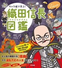 キャラ絵で学ぶ 織田信長図鑑 伊藤賀一 本 漫画やdvd Cd ゲーム アニメをtポイントで通販 Tsutaya オンラインショッピング