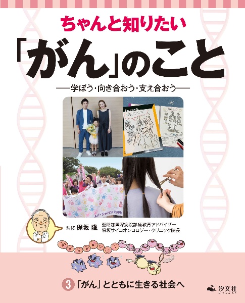 ちゃんと知りたい「がん」のこと　「がん」とともに生きる社会へ　学ぼう・向き合おう・支え合おう