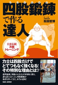 四股鍛錬で作る達人 日本伝統万能トレーニング