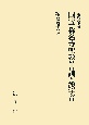 国宝称名寺聖教の古訓と漢字音　金沢文庫蔵