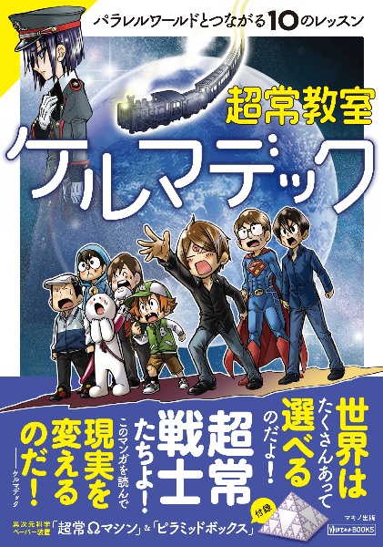 超常教室ケルマデック パラレルワールドとつながれる10のレッスン ケルマデック 本 漫画やdvd Cd ゲーム アニメをtポイントで通販 Tsutaya オンラインショッピング